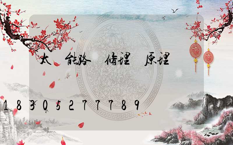 太陽能路燈修理 原理